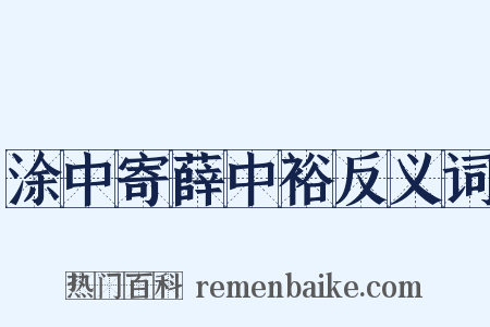 涂中寄薛中裕反义词是什么意思的图片